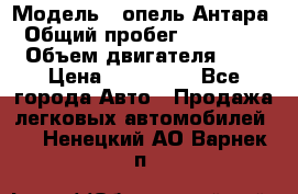  › Модель ­ опель Антара › Общий пробег ­ 150 000 › Объем двигателя ­ 2 › Цена ­ 500 000 - Все города Авто » Продажа легковых автомобилей   . Ненецкий АО,Варнек п.